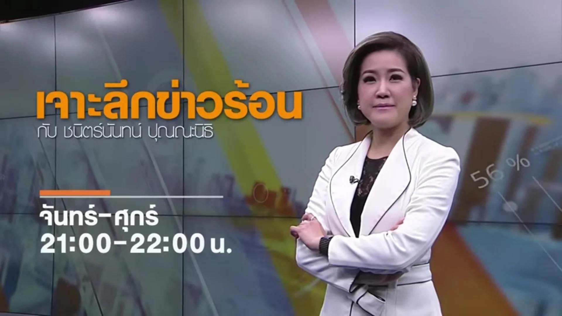 Chanitnun Punnanithi (TNN,Ch8)