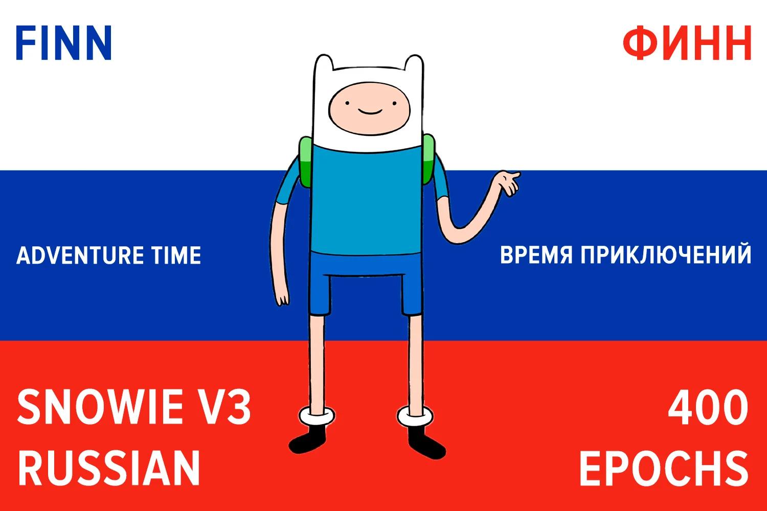 Finn/Финн (Adventure Time Russian Dub Время приключений)