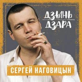 Сергей Наговицын