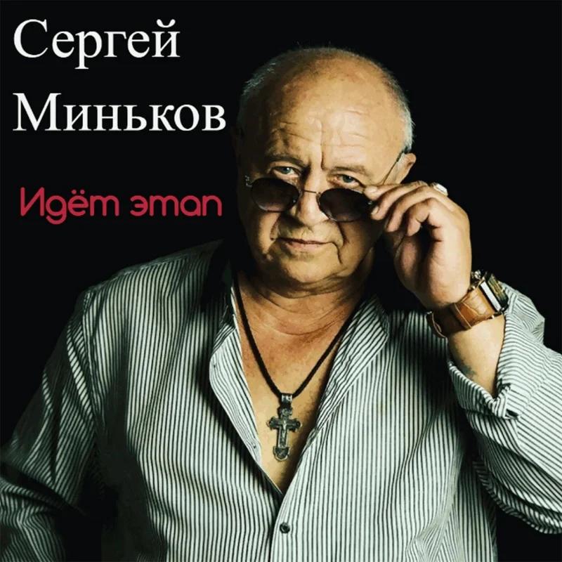 Сергей Миньков (Миня Барнаульский)