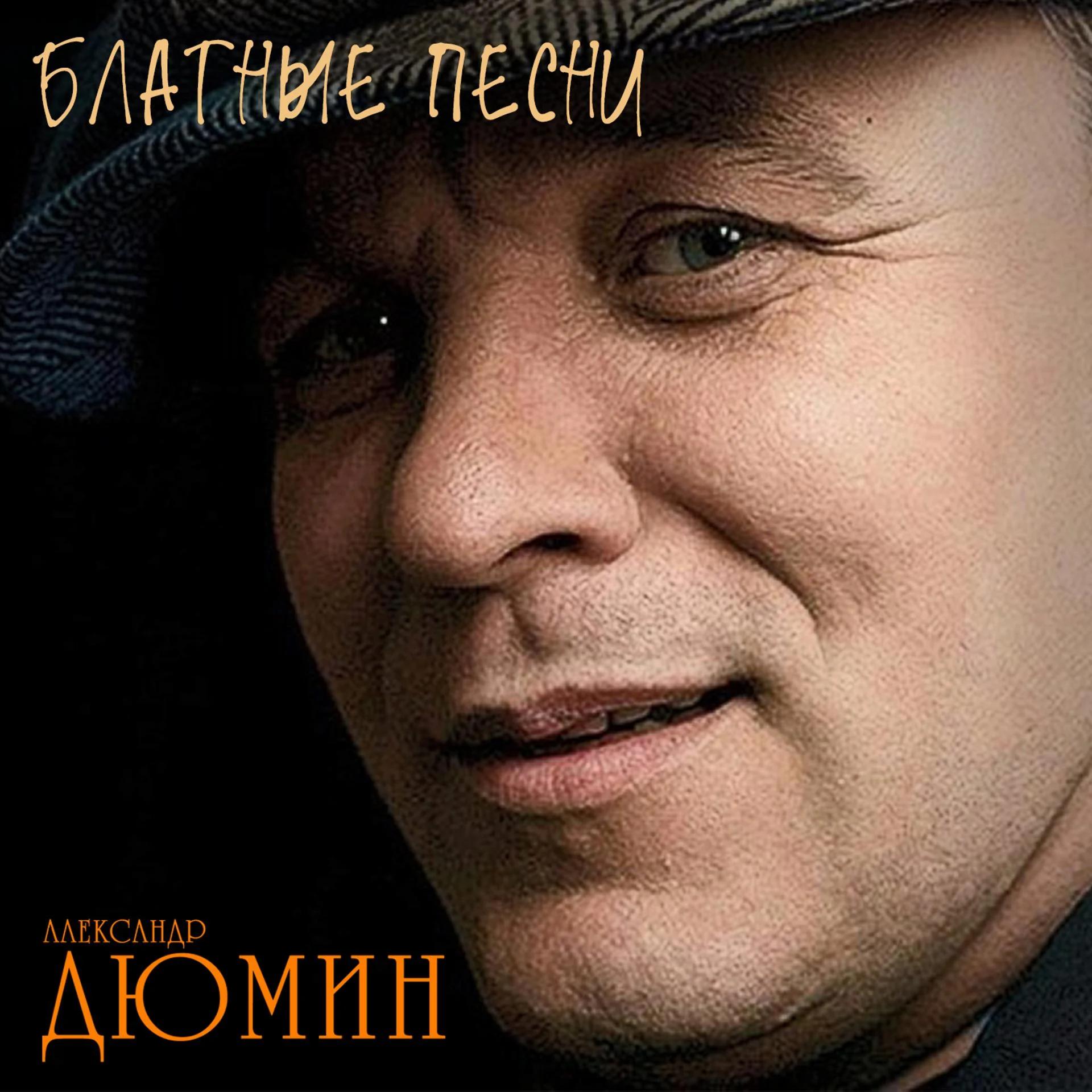 Александр Дюмин