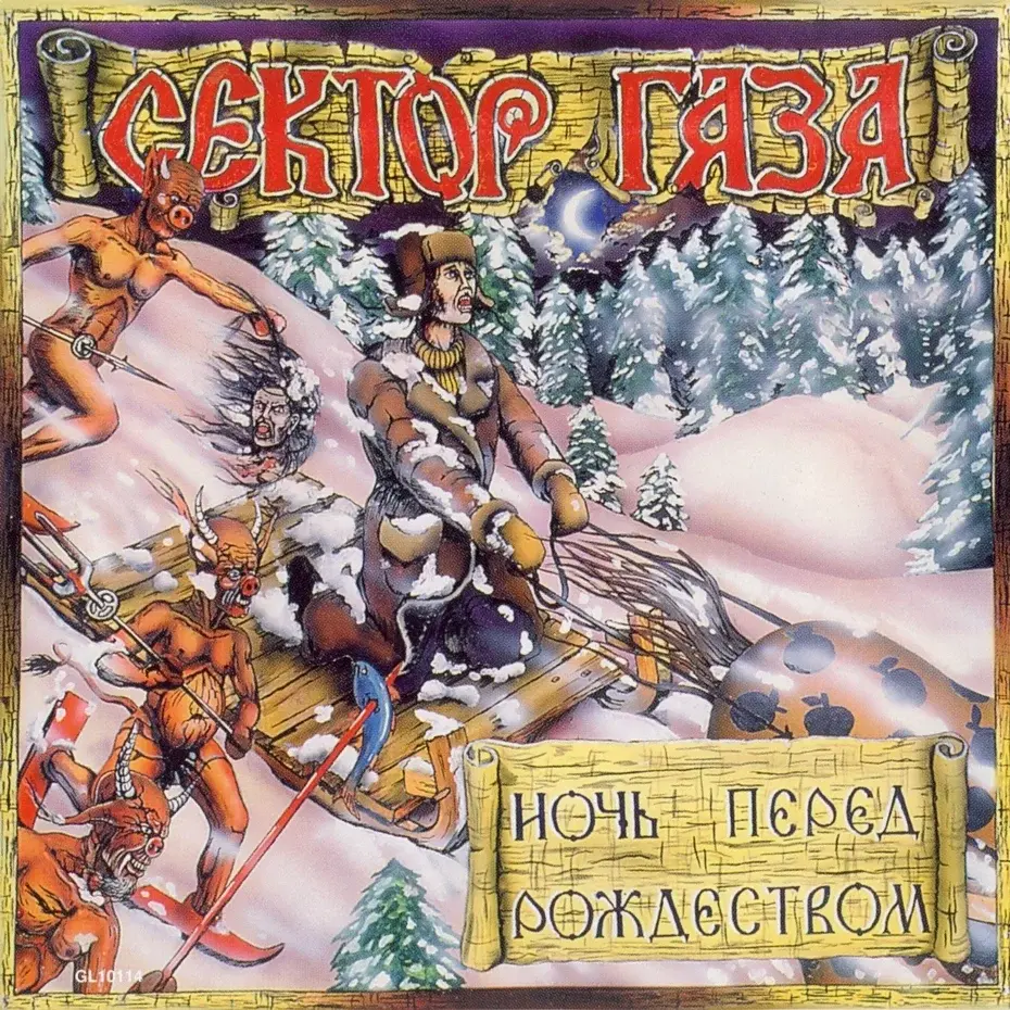 Сектор Газа - Ночь перед рождеством (Голосовая модель)