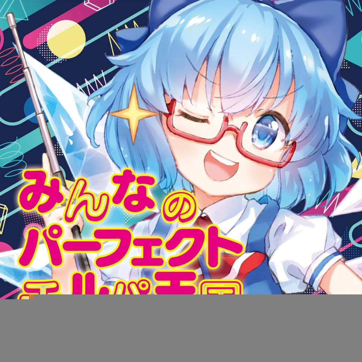 Cirno (Cirno's perfect math class)